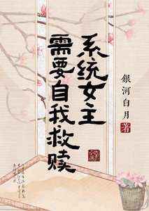 《系统女主需要自我救赎》