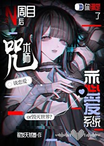 N周目後你綁定了咒術師戀愛系統