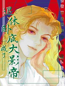 退休卧底,但成了大影帝