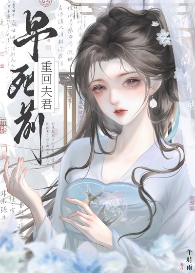 重回禁慾夫君早死前(雙重生)