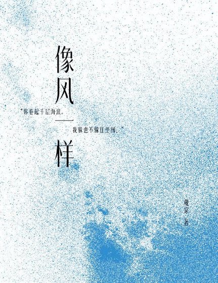 像風一樣