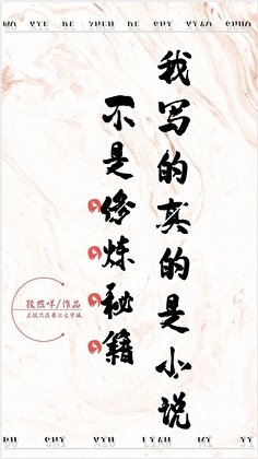 我寫的真的是不是修煉秘籍!