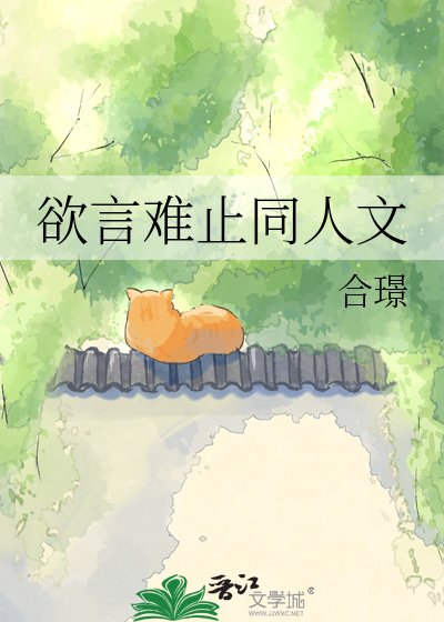 欲言難止同人文