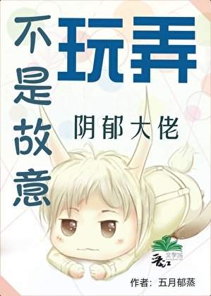 不是故意玩弄陰鬱大佬