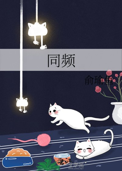 同頻
