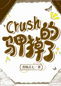 crush的马甲掉了