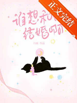 谁想和他结婚啊