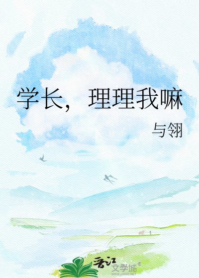 學長,理理我嘛