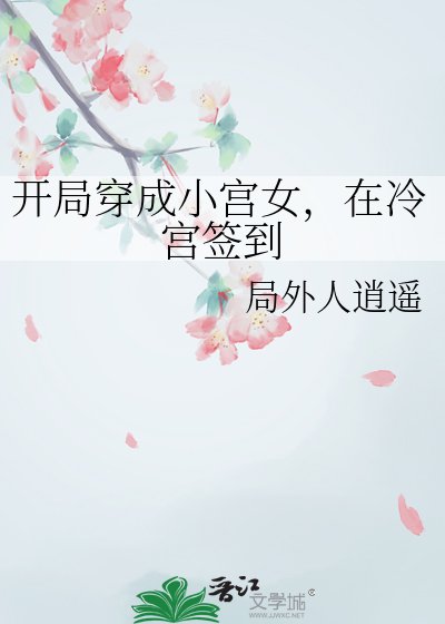 開局穿成小宮女,在冷宮簽到