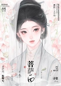 《菩萨面》