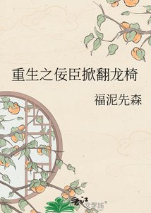 重生之佞臣掀翻龍椅