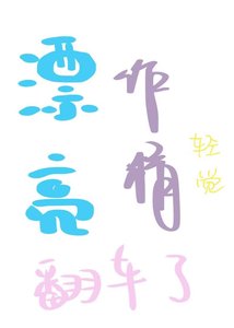 漂亮作精翻車了