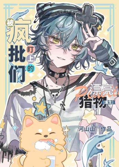 被疯批们盯上的漂亮猎物[重生]
