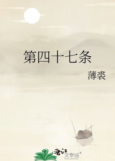 第四十七条