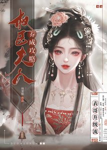 權臣夫人養成攻略