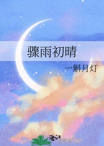 骤雨初晴