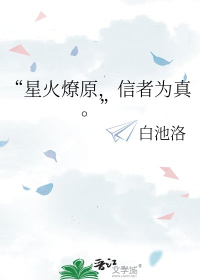 “星火燎原,信者为真。”