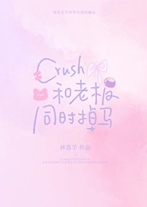 Crush和老板同时掉马