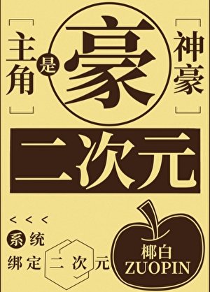 神豪系统,但宿主是二次元