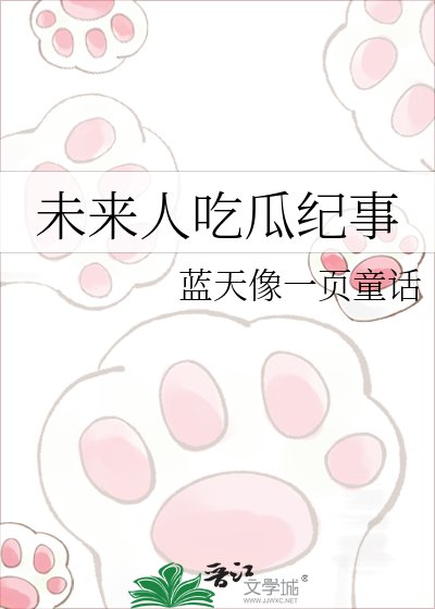 未來人吃瓜紀事