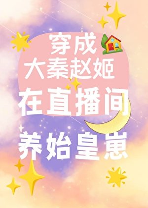穿成大秦赵姬,我在直播间养始皇崽