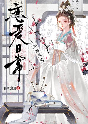 和师尊的恋爱日常