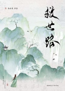 不正经救世路
