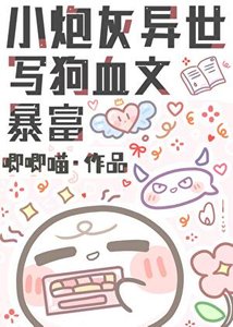 小炮灰异世写狗血文暴富