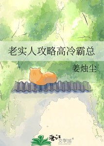 老實人汞略高冷霸總