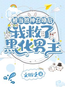 被当煞神召唤的我,拯救了黑化男主