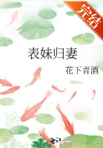 表霉归妻