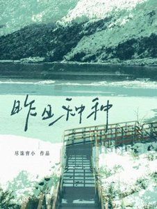 昨日种种