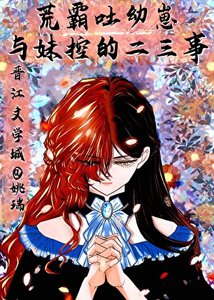 (文野同人)荒霸吐幼崽与妹控‘魏尔伦’的二三事