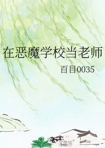 在惡魔學校當老師