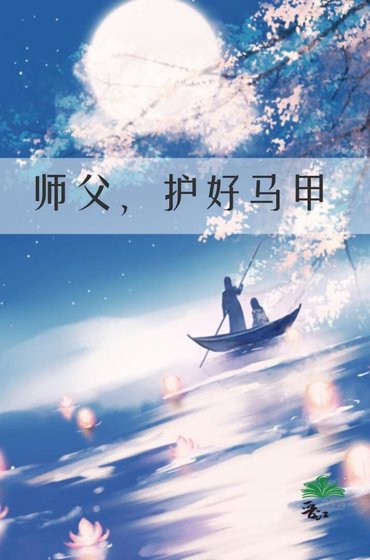 师父,护好马甲