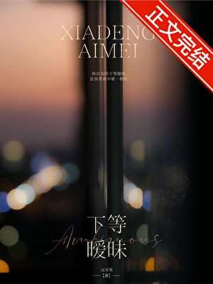 下等曖昧