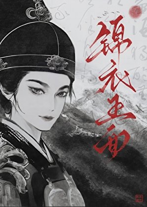 锦易玉面
