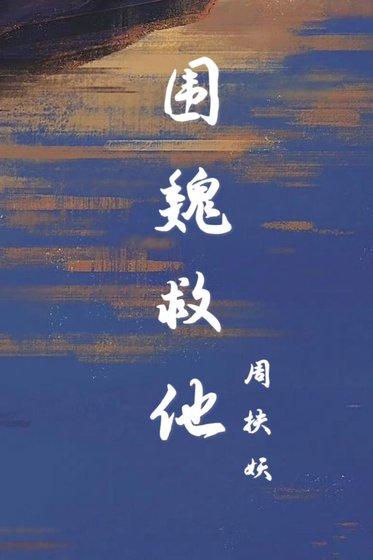 圍魏救他