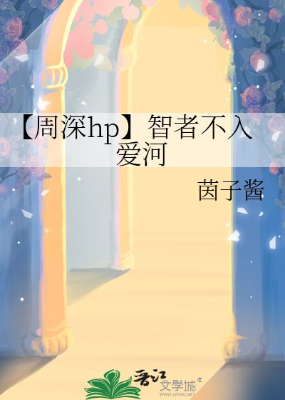 【周深hp】智者不入爱河