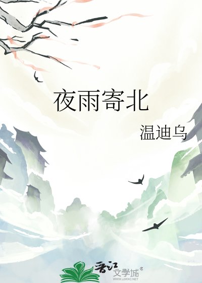 夜雨寄北