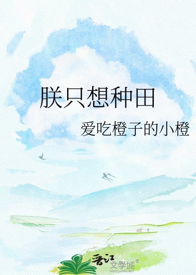朕只想种田