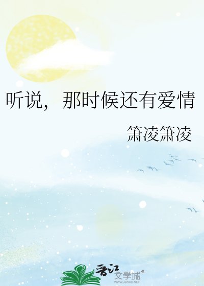 听说,那时候还有爱情