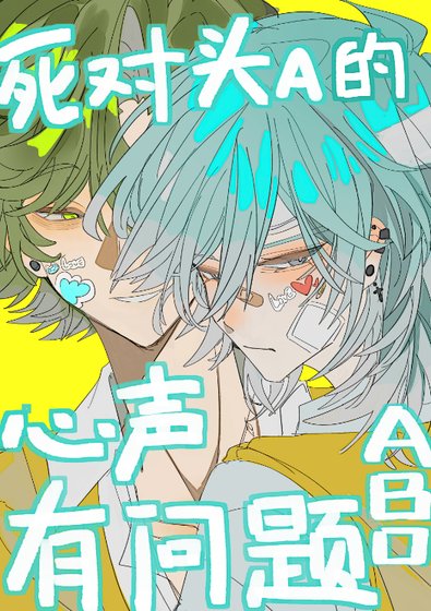 死对头alpha的心声有问题