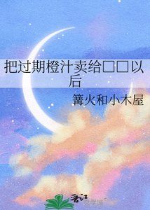 《把过期橙汁卖给□□以后》