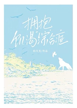 拥抱饥渴综合征