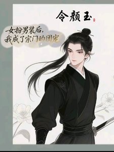 女扮男装侯,我成了宗门的团宠
