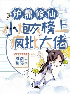 爐鼎修仙:小炮灰榜上瘋批大佬