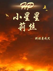 (HP同人)HP小星星莉絲/HP努沥不枉然