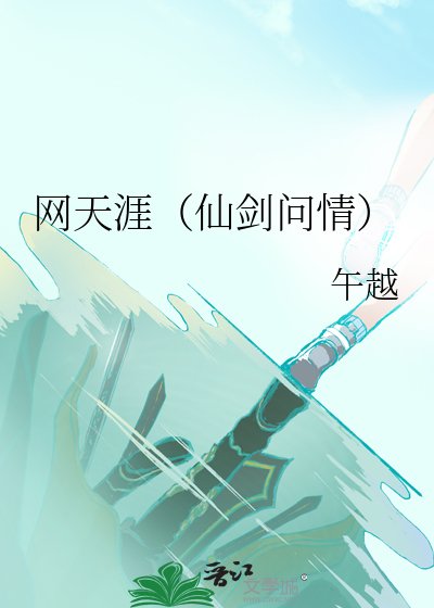 网天涯(仙剑问情)
