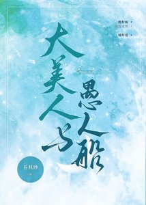 大美人与愚人船